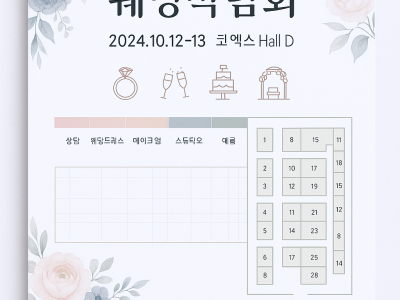 위더스 웨딩박람회 참가일정 및 부스안내